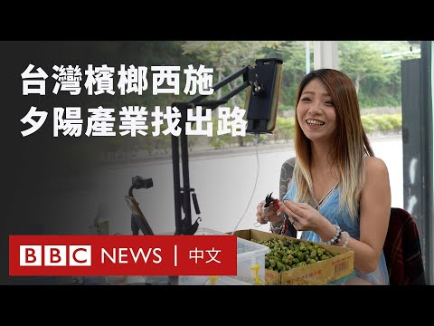 「台灣口香糖」吸引力不再 「檳榔西施」如何轉型？－ BBC News 中文