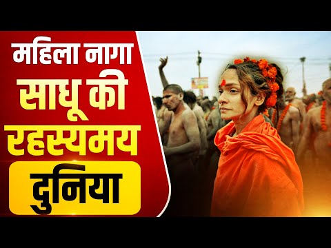 Mahakumbh 2025 | Female Naga Sadhus | महिला नागा साधू की रहस्यमय दुनिया | Unseen stories | Rituals