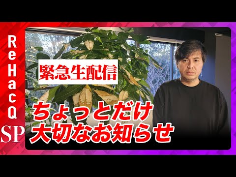 【緊急生配信】ちょっとだけ大切なお知らせ…兵庫県知事選に関して【神戸新聞さん…ランチしましょう】