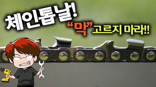 [🤴Ep.041]전기톱날!체인톱날 규격!!재질! 아무거나 막 고르지 마세요! [Chainsaw blade sharpening & Selecting]