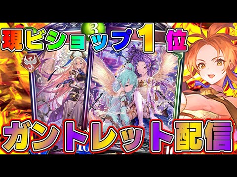 【ビショップ1位5回/29000勝】グランプリ優勝＆34連勝　次はガントレット優勝だ！！！！！現ビショップ1位　ビショップ30000勝を目指して！ビショップでランクマッチ配信！　LIVE