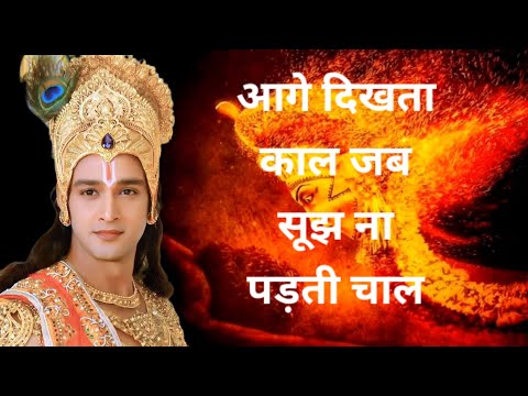 आगे दिखता काल जब || Krishna Vaani ||Krishna Motivational Speech।।mahabharat doha status।। geetaupdes