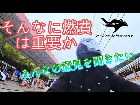 そんなに【燃費は】バイクに大事なのか