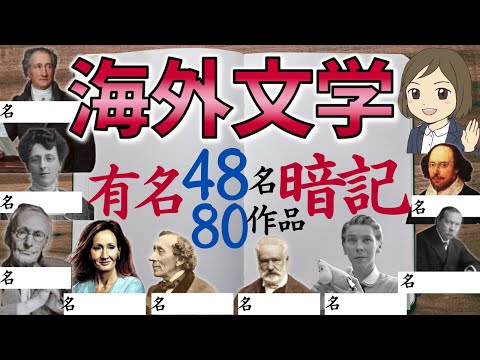 【海外文学の作者一問一答】世界的に有名な48名の作家を覚える！世界文学・外国文学