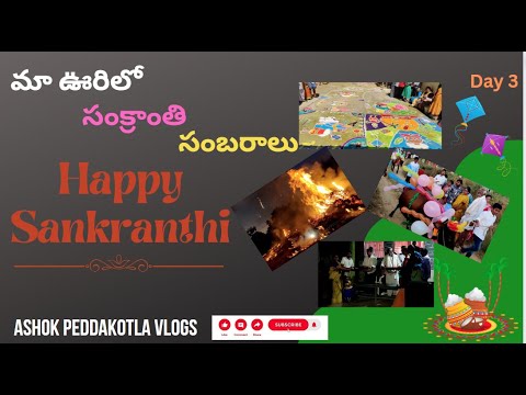 మా ఊరిలో సంక్రాంతి సంబరాలు | Sankranthi Sambaralu 2023 | Day 3 | ASHOK PEDDAKOTLA VLOGS |