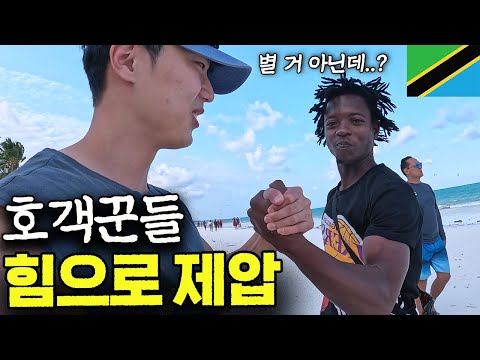 탄자니아 휴양지 갔는데 자꾸 귀찮게 하길래 힘으로 제압했습니다..[탄자니아 ep.2]