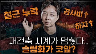 공사비는 증가, 부실공사는 급증? 한국 재건축을 살릴 마지막 해결책 3가지