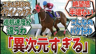 「東京大賞典フォーエバーヤングの上がりがヤバすぎた」に対するみんなの反応集