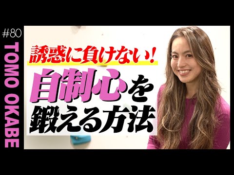 【ダイエット】誘惑に負けないセルフコントロール術