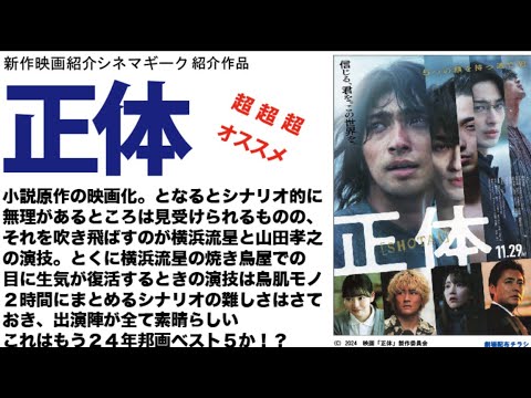 正体　横浜流星の演技力の高さに脱帽　小説原作映画化のシナリオの難しさを感じるが、それを吹き飛ばす出演者の演技に注目