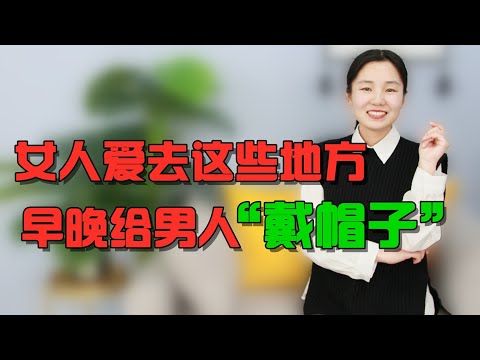 女人过了四十岁，如果爱去这些地方，早晚会给男人戴绿帽子