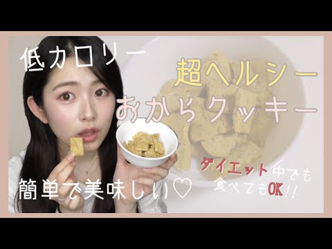 コロナ太り解消！簡単美味しい"おからクッキー"レシピ紹介