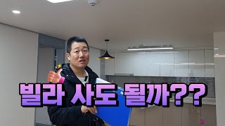 신축빌라,매매 해도 될까??