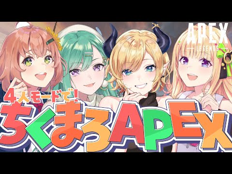 【Apex】４人対戦！ちくまろAPEXコラボ⚡【ホロライブ/癒月ちょこ/本間ひまわり/八雲べに/アキロゼ】