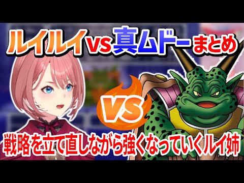 【ドラクエ6】ルイルイvs真ムドーまとめ【鷹嶺ルイ/ホロライブ切り抜き】