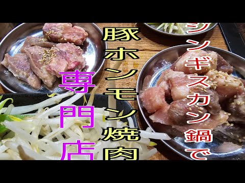 生野区新今里‥豚ホルモン焼肉専門店コスパ最強ジンギスカン鍋で焼肉