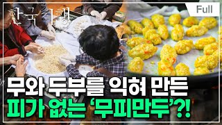 [Full] 한국기행 - 복(福) 내려온다 1부 종가의 설맞이