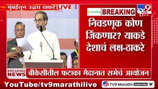 Uddhav Thackeary | निवडणूक कोण जिंकणार? याकडे देशाचं लक्ष - ठाकरे | Vidhansabha Elections 2024