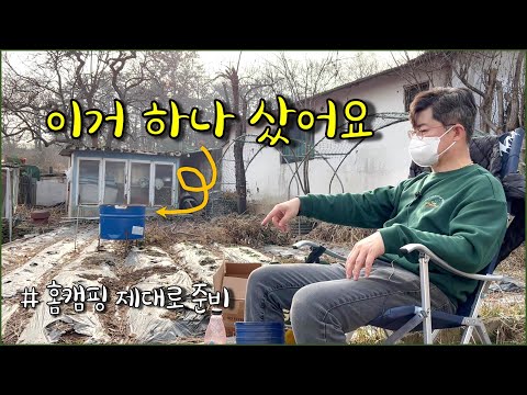 참나무 장작 준비 완료, 이제는 제대로된 홈캠핑이다 / countryside, homecamping, gardening, country vlog