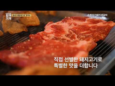 2[동네가게  함께가게 CF] 전남 순천시 "미가돼지생갈비"