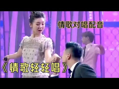 Dj版情歌对唱配音《情歌轻轻唱》旋律欢快，动感好听，百听不厌！