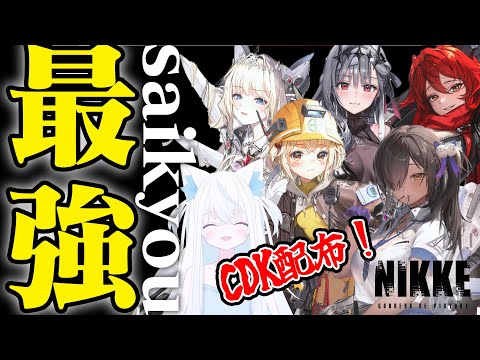 【#NIKKE/メガニケ】CDK配布あり♪現環境最強部隊と25章超赤字攻略&異常個体攻略【斬撃ノしゅわわ / #しゅわわ起動中】