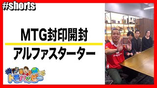 【MTG】1000万超え アルファスターター封印開封 #MTG  #トモハッピー  #Shorts