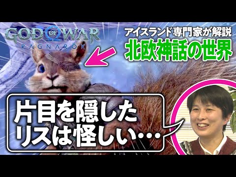 【世界樹の動物たち】アイスランド専門家と見る『ゴッド・オブ・ウォー ラグナロク』#02【ゲームさんぽ】