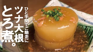 ２つを煮ればご馳走に【魚の旨味と一体となった大根を】ツナ大根とろ煮。