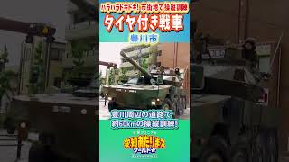 【豊川市】ハラハラドキドキ！市街地で操縦訓練　タイヤ付き戦車