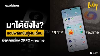 มาได้ยังไง? แอปพลิเคชันกู้เงินเถื่อน ฝังติดเครื่อง OPPO - realme | TODAY