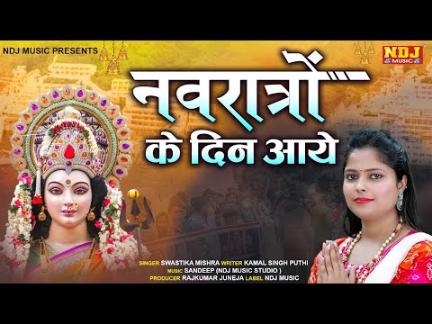 नवरात्रों के दिन आये | Swastika Mishra | Navratri Song 2024 | Latest Sherawali Mata Bhajan 2024