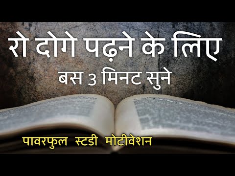 रो दोगे पढ़ने के लिए 3 मिनट सुने | Best study motivational video in hindi by sam motivation 2022