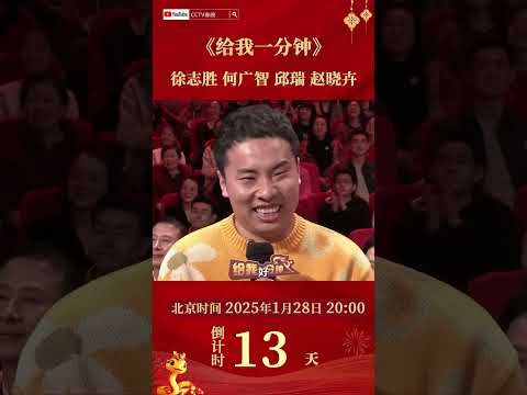 《脱口秀大会》来春晚“团建”啦！《给我一分钟》徐志胜 何广智金句频出 | CCTV春晚