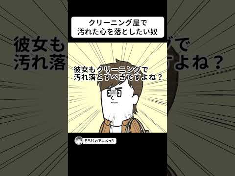 クリーニング屋で汚れた心を落とそうとするヤツ【アニメ】 #shorts