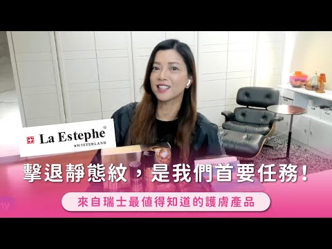 隨年齡增加，擊退靜態紋是我們首要任務！｜瑞士 La Estephe 你不可不知道！