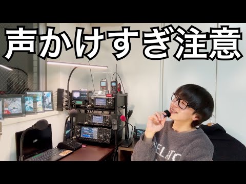 【視聴者さんからお悩み相談】毎回応答してくる無線家。