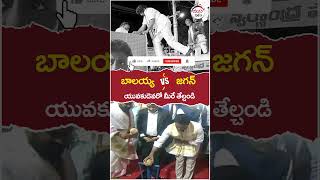 Balakrishna Vs YS Jagan | #tdppublicmeeting | #apelections2024 | #apnextcm | #yuvagalam | #shorts