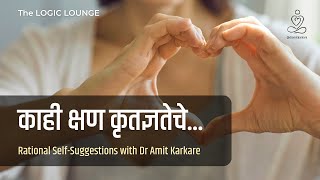 काही क्षण कृतज्ञतेचे... | मराठी | RSS Podcast with Dr Amit Karkare