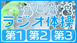 第70回😁ラジオ体操第1・第2・第3😁　笑顔で楽しく元気よく！毎日体操していきましょう～！！