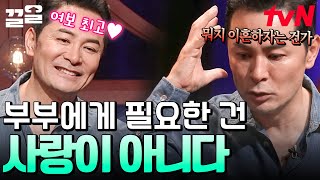 건강한 부부가 되기 위해 가장 필요한 것은 'OO'입니다💥 김창옥이 말아주는 행복한 부부 관계에 대한 조언 | 김창옥쇼리부트