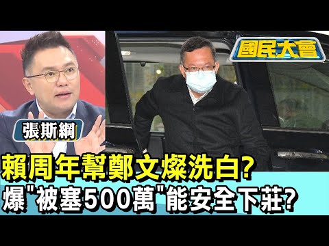 賴周年幫鄭文燦洗白? 爆"被塞500萬"能安全下莊? 國民大會 20250114 (2/4)