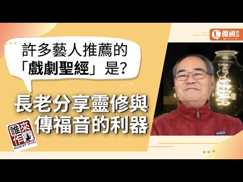 眾星雲集的「戲劇聖經」是什麼呢？長老介紹個人靈修與傳福音的利器！ - 洪善群長老 - 優視誰來作客