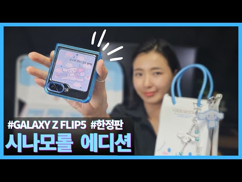 갤럭시 Z Flip5 시나모롤 한정판 에디션 언박싱 (NFC 테마 적용)