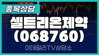 셀트리온제약(068760) - 종목상담 김현구 멘토 (20240925)