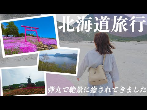 【旅行Vlog】弾丸で北海道旅行｜春の訪れを知らせる絶景