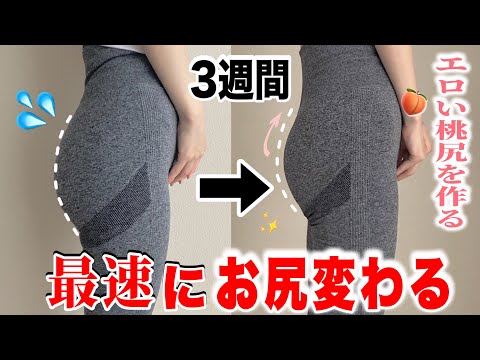 【おしり痩せ】たった3週間で確実に太ももとお尻を引き締めてエロい桃尻を作る最強尻トレ🔥