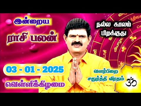 03.01.2025 - Indraya Rasi Palan | இன்றைய ராசி பலன் | Today Rasi Palan | Rasi Palan Today Tamil