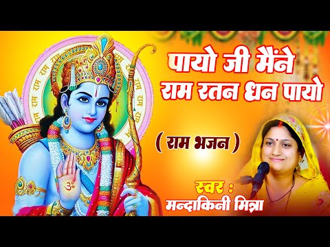 Payoji Maine Ram Ratan Dhan Ram bhajan Payo ||Mandakini Mishra||