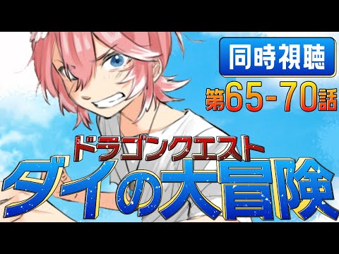 【 同時視聴/Watchalong 】『ドラゴンクエスト ダイの大冒険(2020)』第65～70話【鷹嶺ルイ/ホロライブ】